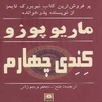 کندی چهارم - ناشربوک | خرید آنلاین کتاب