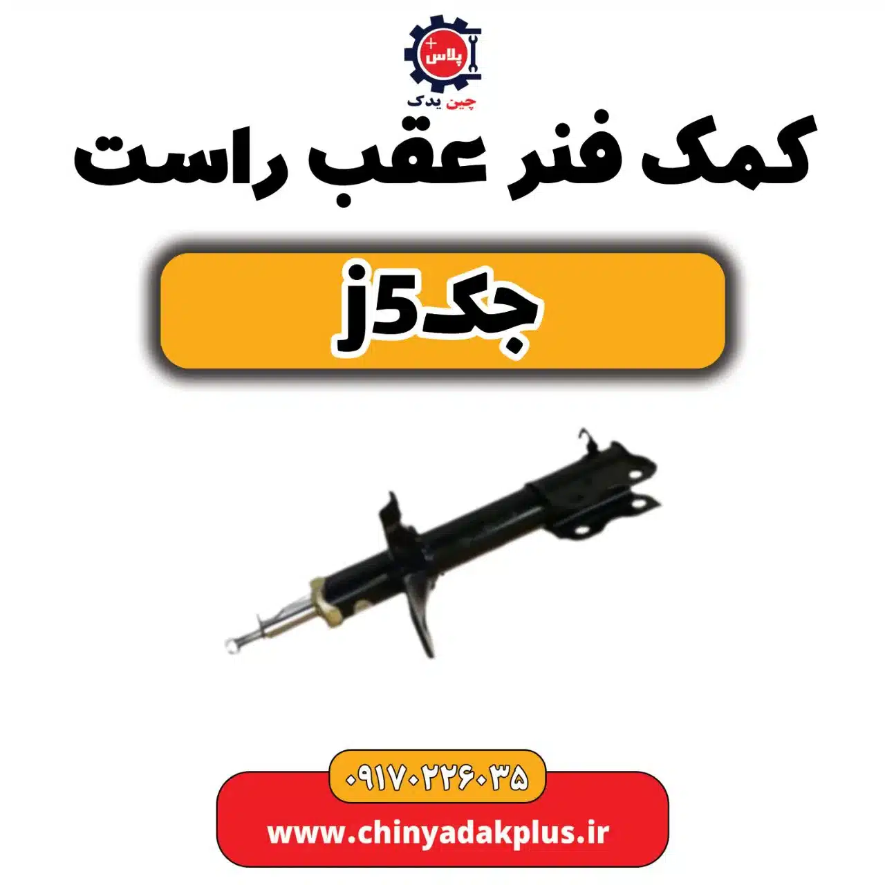 کمک فنر عقب راست جک j5