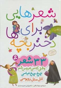 شعرهایی برای دختر بچه ها (33 شعر)،(گلاسه)