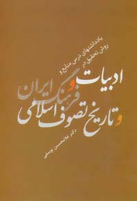 یادداشتهای درس منابع و روش تحقیق در ادبیات و فرهنگ ایران و تاریخ تصوف اسلامی - ناشربوک | خرید آنلاین کتاب