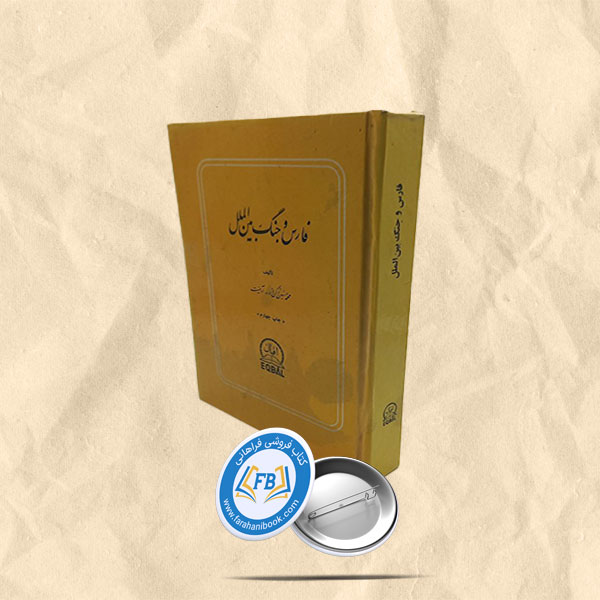 فارس و جنگ بین الملل