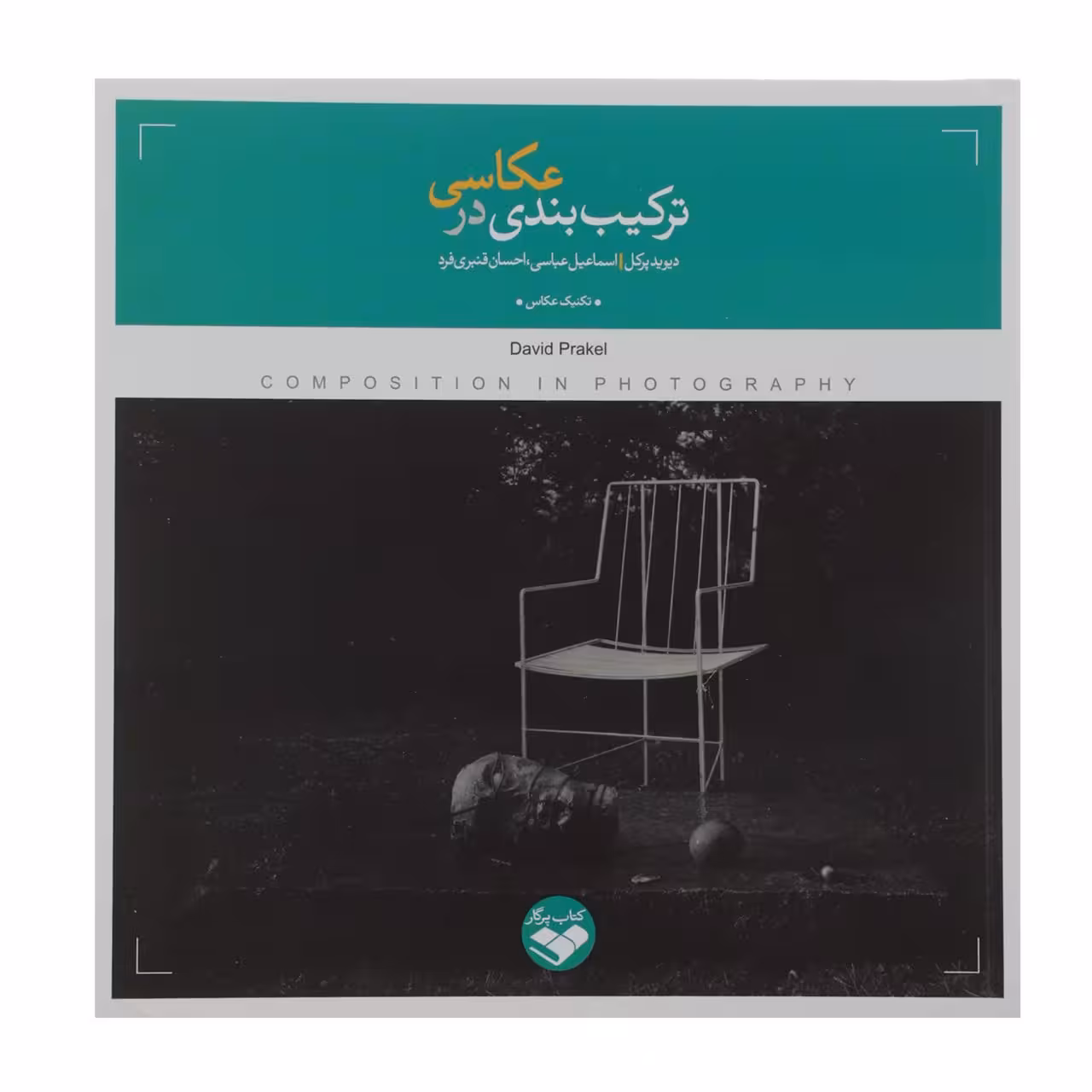 کتاب ترکیب‌ بندی در عکاسی اثر دیوید پرکل