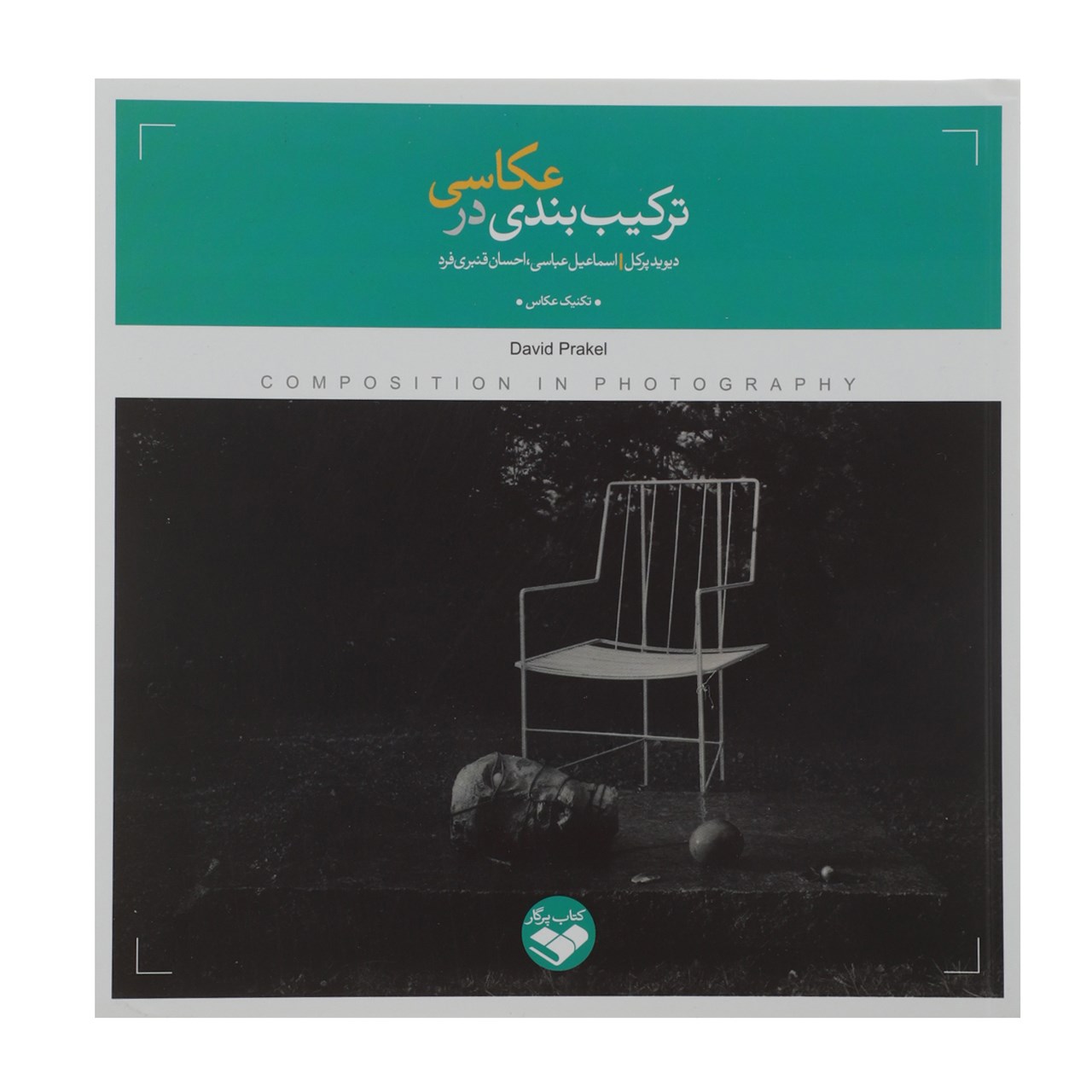 کتاب ترکیب بندی در عکاسی اثر دیوید پرکل