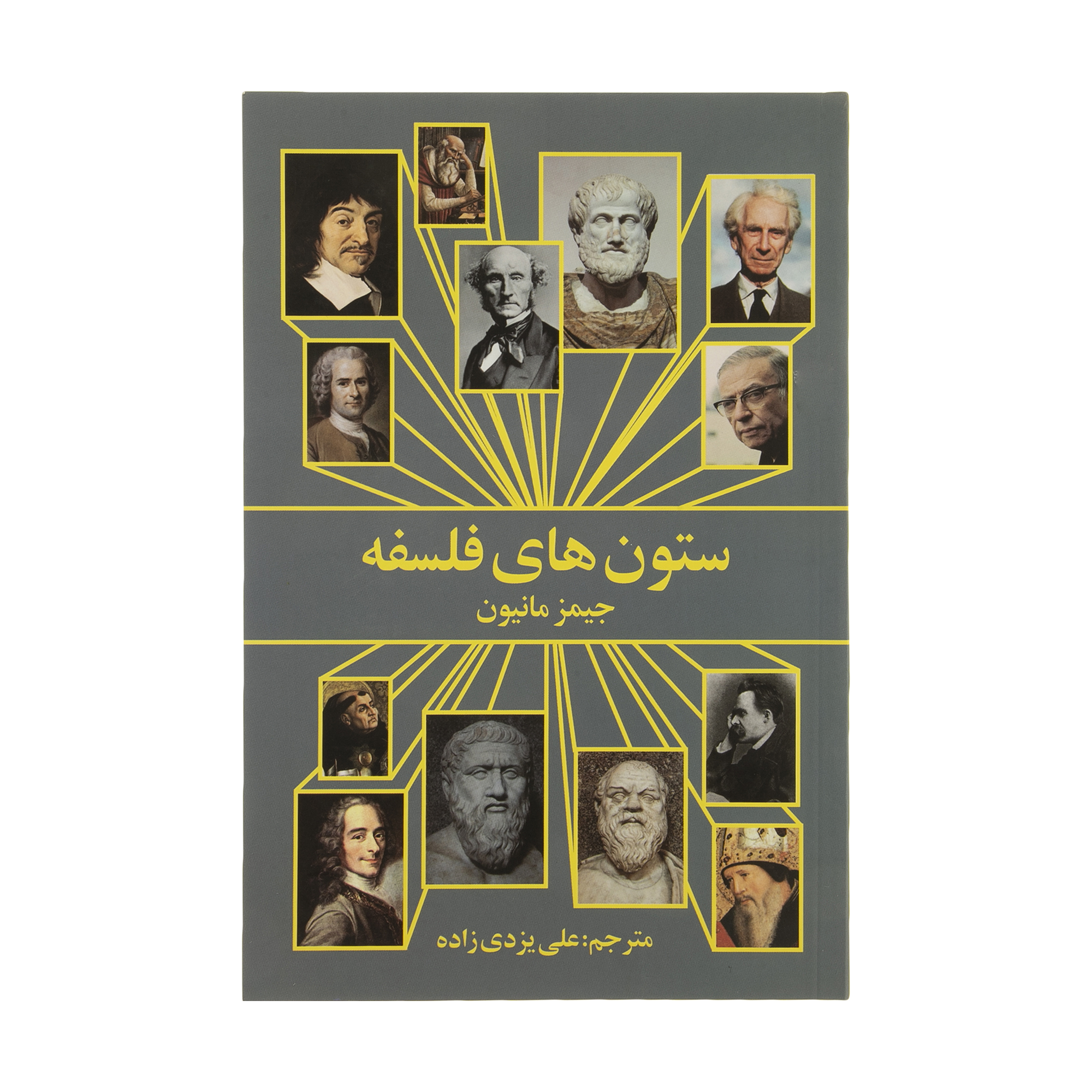 کتاب ستون های فلسفه اثر جیمز مانیون انتشارات روشنگران و مطالعات زنان