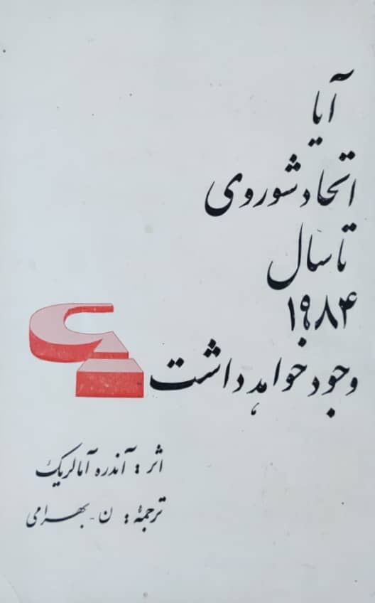 آیا اتحاد شوروی تا سال 1984 وجود خواهد داشت؟