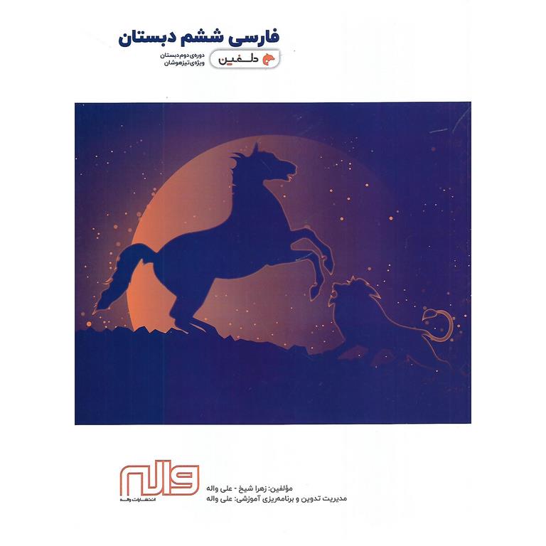 فارسی ششم (دلفین) واله