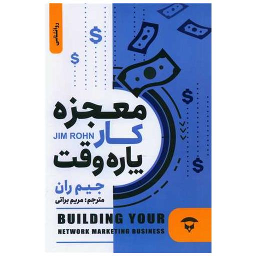 کتاب معجزه کار پاره وقت اثر جیم ران
