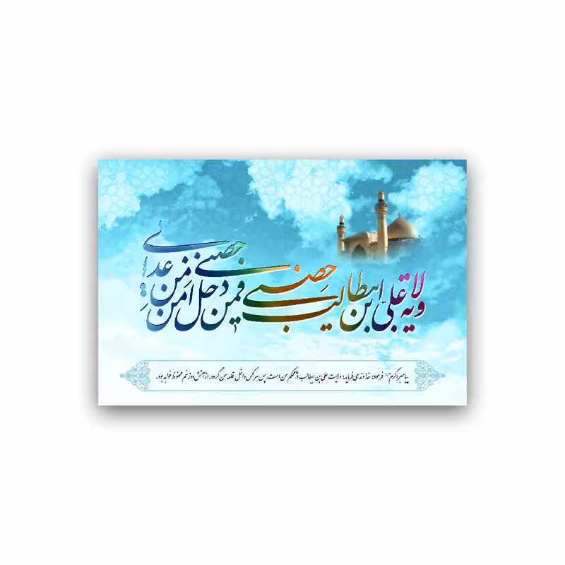تابلو شاسی طرح عید سعید غدیر خم مدل BS926 | دنیای قاب