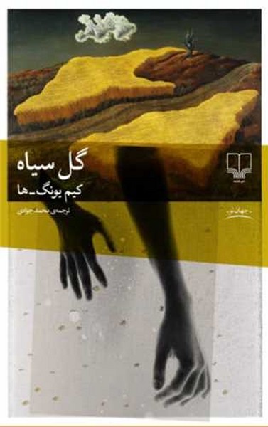 گل سیاه - کتاب‌فروشی کوچه کتاب