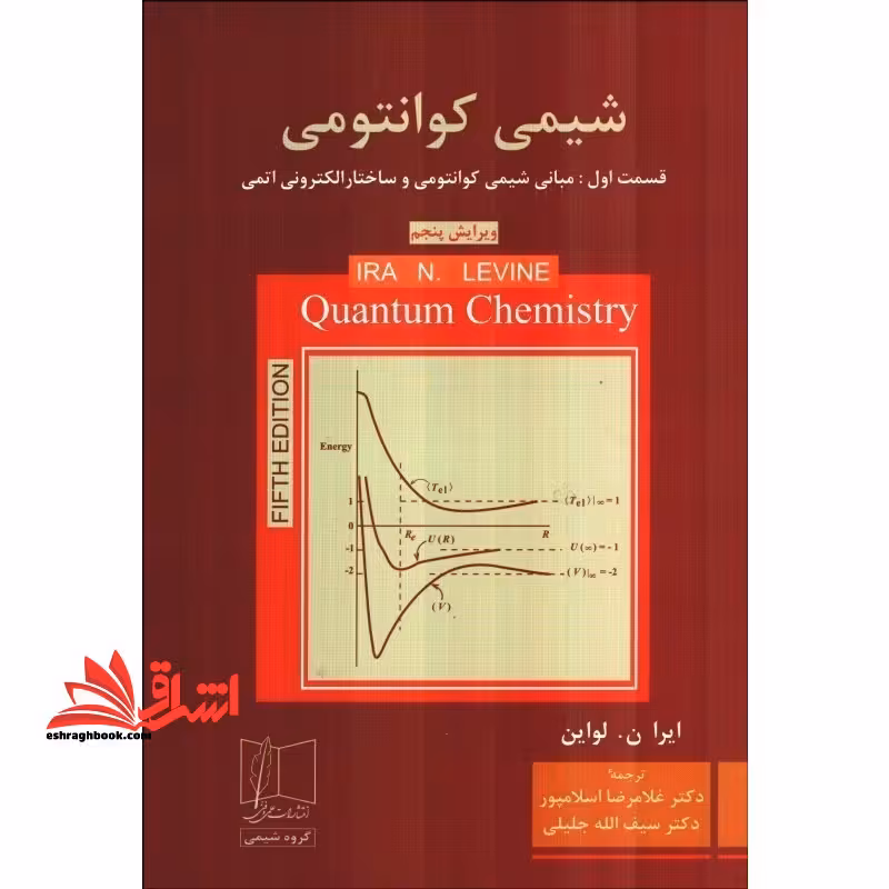 شیمی کوانتومی قسمت اول مبانی شیمی کوانتومی و ساختار الکترونی اتمی ویرایش پنجم - فروشگاه کتاب اشراق
