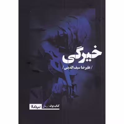 کتاب خیرگی اثر علیرضا سیف الدینی نشر نیماژ