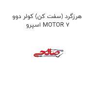 هرزگرد (سفت کن) کولر دوو  اسپرو MOTOR 7