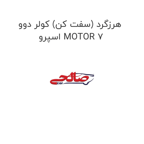 هرزگرد (سفت کن) کولر دوو  اسپرو MOTOR 7