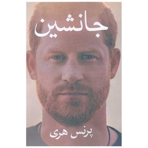 کتاب جانشین اثر شاهزاده هری
