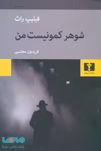 شوهر کمونیست من نشر نیلوفر