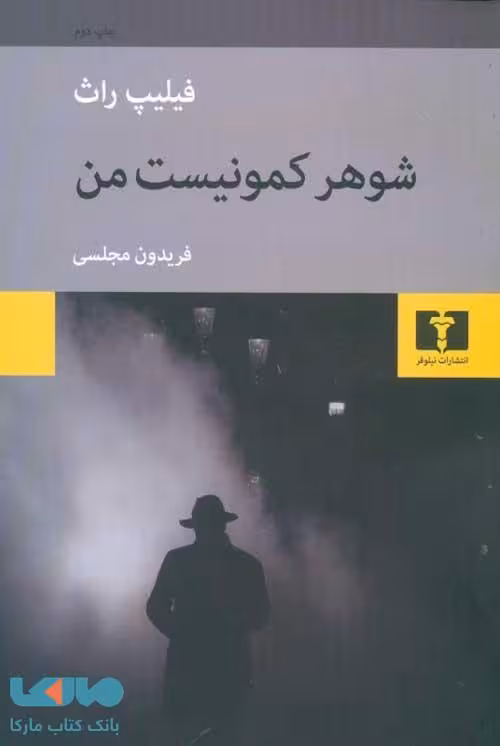 شوهر کمونیست من نشر نیلوفر