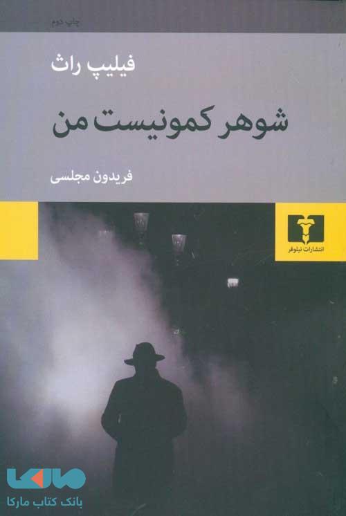 شوهر کمونیست من نشر نیلوفر