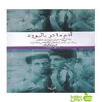 آدم ما در بالیوود کریم نیکو نظر چشمه - سیب ترش - SibTorsh کریم نیکو نظر