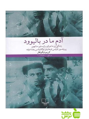 آدم ما در بالیوود کریم نیکو نظر چشمه - سیب ترش - SibTorsh کریم نیکو نظر