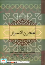قیمت و خرید کتاب مخزن الاسرار نشر فردوس | ایده بوک