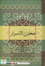 قیمت و خرید کتاب مخزن الاسرار نشر فردوس | ایده بوک