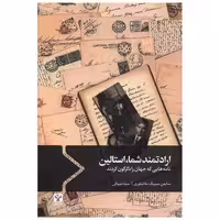 کتاب ارادتمند شما استالین اثر سایمن سیبیگ مانتیفوری