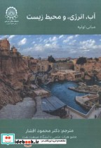قیمت و خرید کتاب آب انرژی و محیط زیست اثر آلن آر. هافمن | ایده بوک