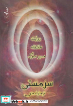 قیمت و خرید کتاب سر مستی اثر فرحناز اسعدی | ایده بوک