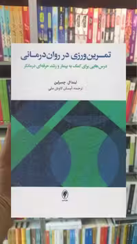 تمرین ورزی در روان درمانی اسبار - بانک کتاب ماندگار-قیمت-خرید-کتاب-کمک-درسی-کنکور-دانشگاهی
