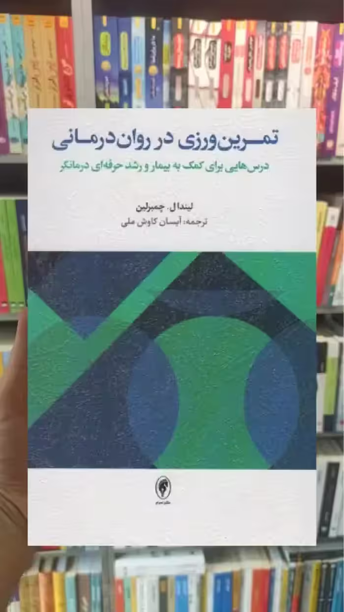 تمرین ورزی در روان درمانی اسبار - بانک کتاب ماندگار-قیمت-خرید-کتاب-کمک-درسی-کنکور-دانشگاهی