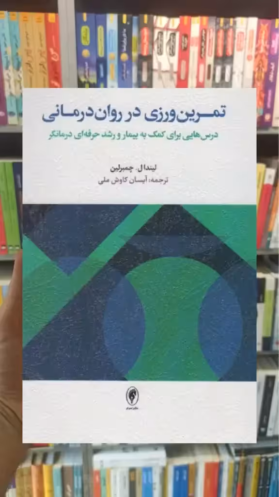 تمرین ورزی در روان درمانی اسبار - بانک کتاب ماندگار-قیمت-خرید-کتاب-کمک-درسی-کنکور-دانشگاهی