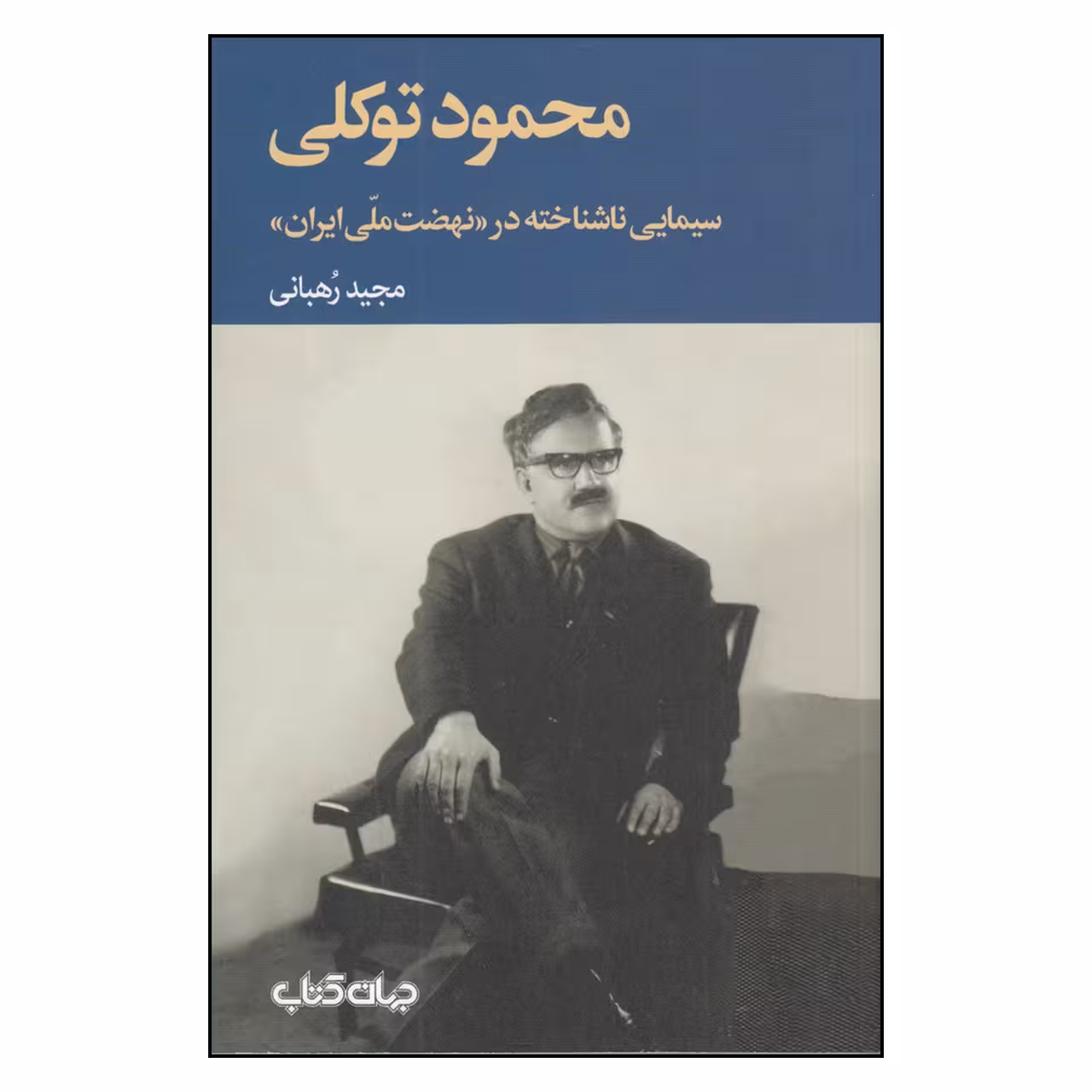 کتاب محمود توکلی؛ سیمایی ناشناخته در «نهضت ملی ایران» اثر مجید رهبانی
نشر جهان کتاب