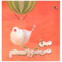 کتاب من می توانم (میچکا) اثر ساته تن