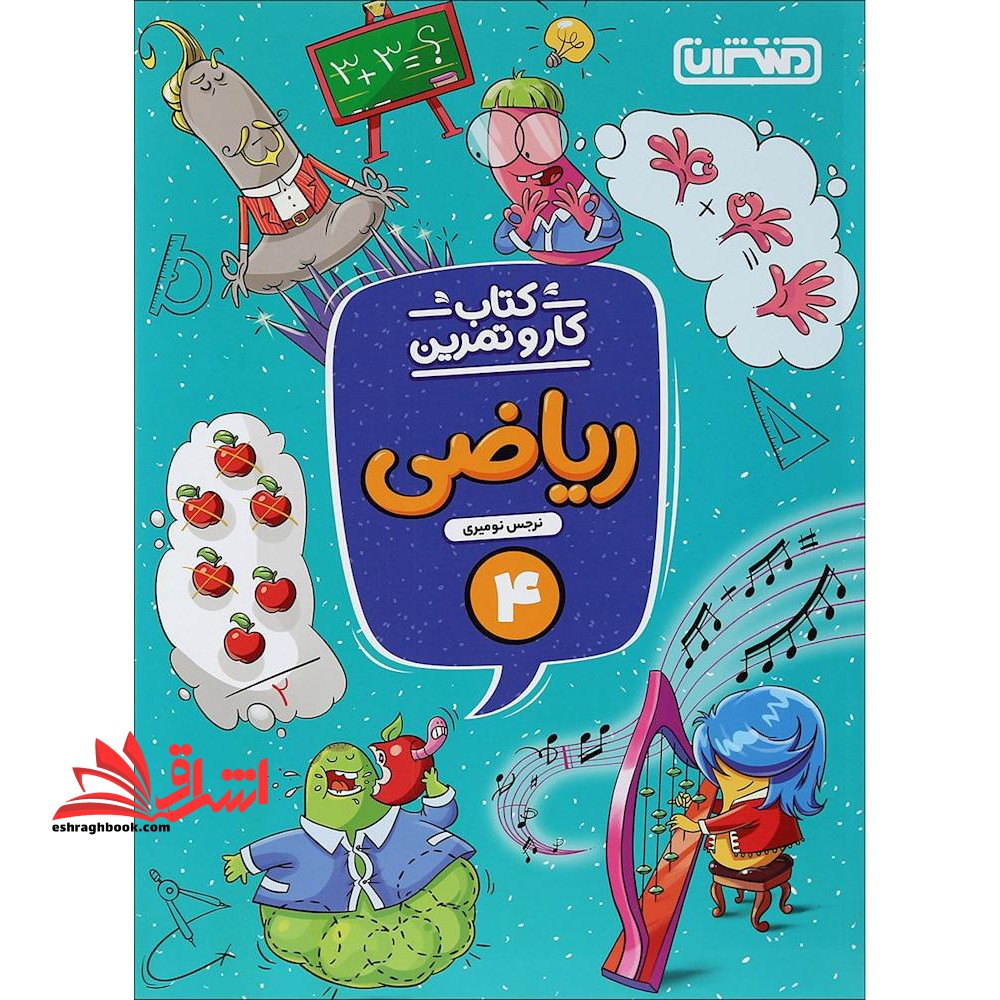 کتاب کار و تمرین ریاضی چهارم منتشران - فروشگاه کتاب اشراق