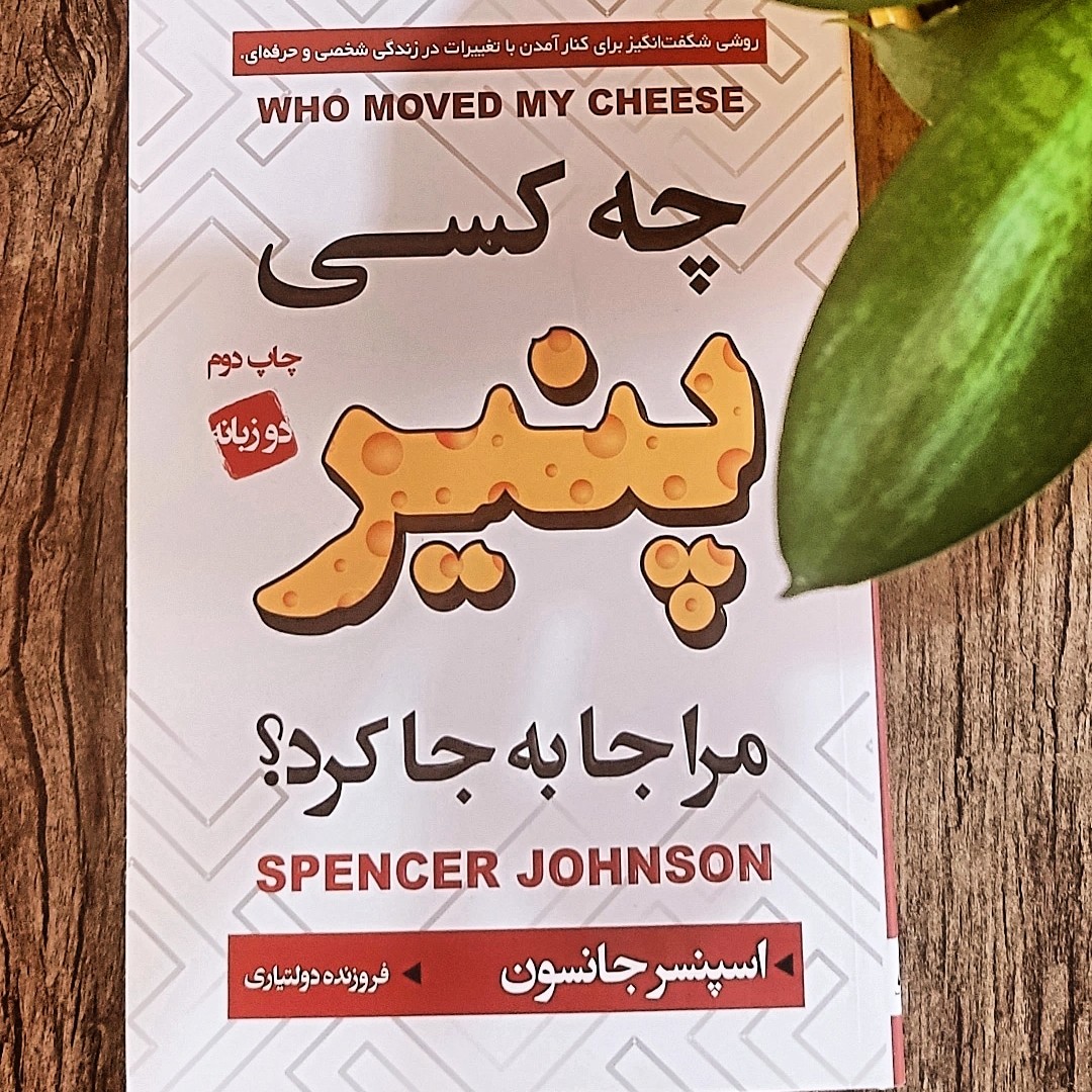 کتاب چه کسی پنیر مرا جا به جا کرد نوشته اسپانسر جانسون و ترجمه فروزنده دولتیاری