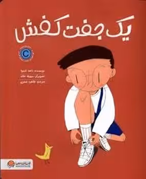 یک جفت کفش | مرکز فرهنگی آبی