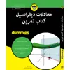 کتاب معادلات دیفرانسیل کتاب تمرین for dummies اثر استیون هالزنر انتشارات آوند دانش