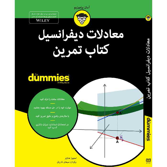 کتاب معادلات دیفرانسیل کتاب تمرین for dummies اثر استیون هالزنر انتشارات آوند دانش
