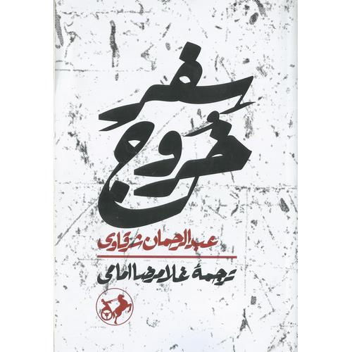 سفر خروج