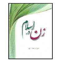 کتاب زن در اسلام اثر فریبا علاسوند انتشارات مرکز هاجر