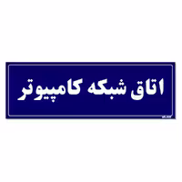 تابلو راهنمای اتاق مستر راد طرح اتاق شبکه کامپیوتر کدTHO0127