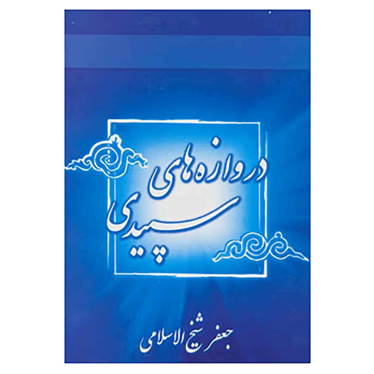 کتاب دروازه های سپیدی اثر جعفر شیخ الاسلامی