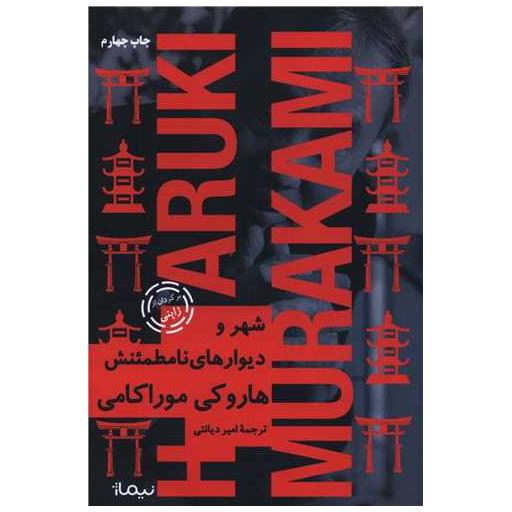 کتاب شهر و دیوارهای نامطمئنش (شومیز) اثر هاروکی موراکامی