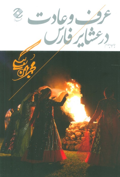 عرف و عادت در عشایر فارس - ناشربوک | خرید آنلاین کتاب
