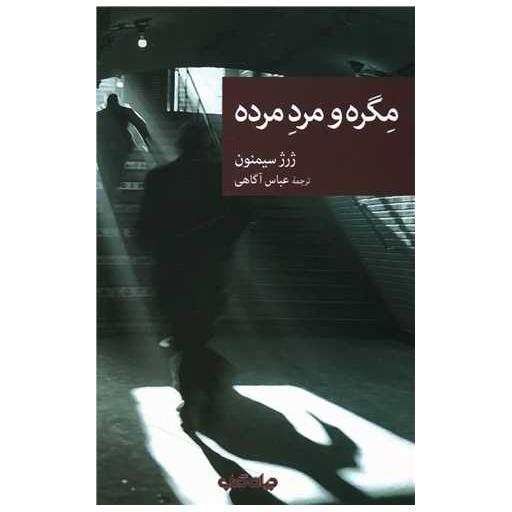 کتاب مگره و مرد مرده اثر ژرژ سیمنون