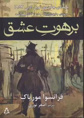 برهوت عشق