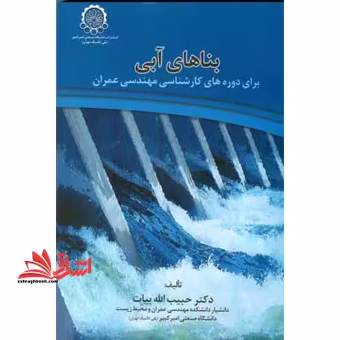 بناهای آبی: برای مجموعه کارشناسی مهندسی عمران - فروشگاه کتاب اشراق