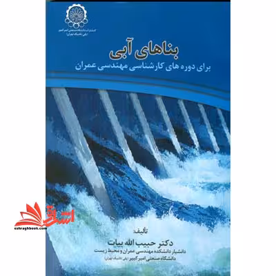 بناهای آبی: برای مجموعه کارشناسی مهندسی عمران - فروشگاه کتاب اشراق