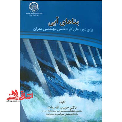 بناهای آبی: برای مجموعه کارشناسی مهندسی عمران - فروشگاه کتاب اشراق