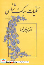 کتاب کلیات سبک شناسی